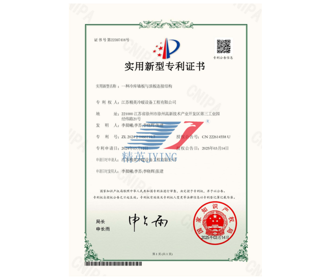 一種冷庫墻板與頂板連接結構實用新型專利證書